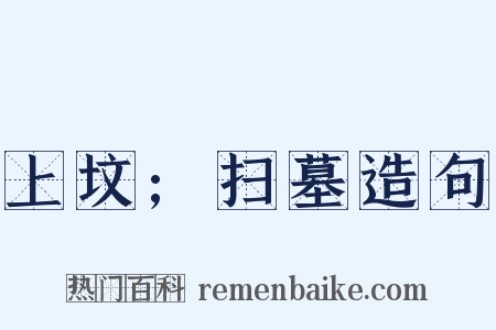 上坟;扫墓造句是什么意思的图片